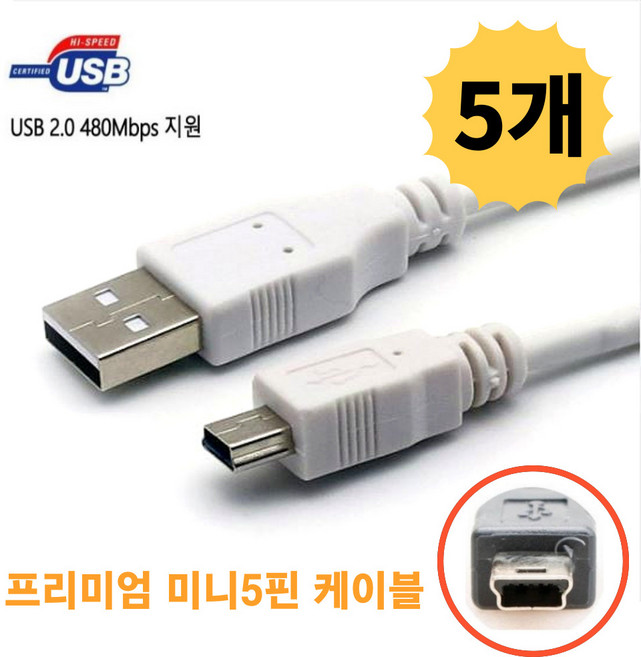 엠앤씨 USB 하이패스 미니 5핀 디지털카메라 케이블 외장하드 톡톡펜 명꼬펜 충전 연결선 화이트 1개입/2개입/5개입/10개입, 15cm, 5개