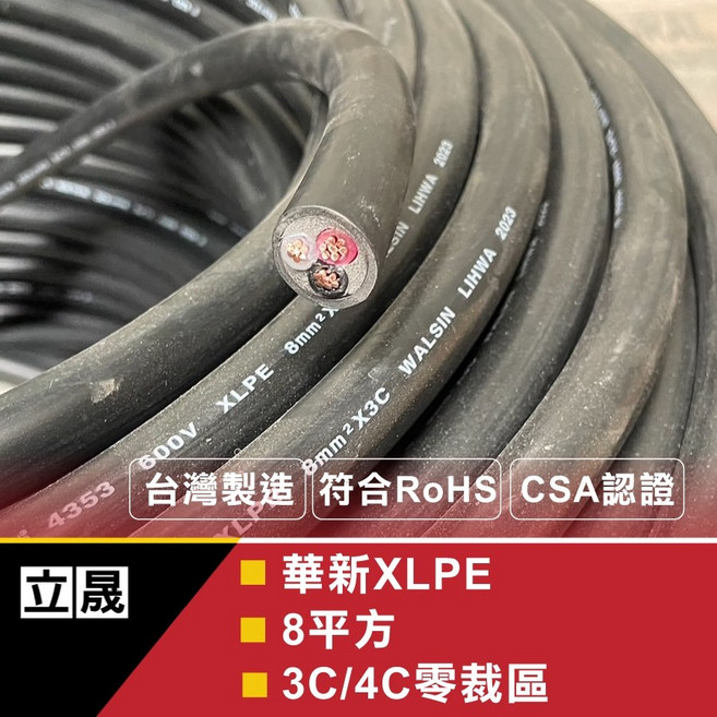 華新麗華 XLPE交連電纜線 600V 台灣製造, 1個