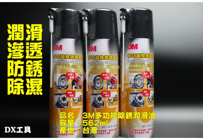 3M 多功能除銹潤滑劑 562ml 台灣製造 滲透 防銹 除濕 機械、汽機車、腳踏車、縫紉機、門窗絞縫、釣具, 1個