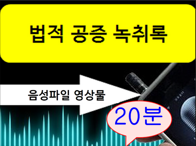 할인이벤트! 녹취록 20분이하 경력22년 국가공인속기사 법적공증 녹취록작성 쿠팡 오픈기념 이벤트