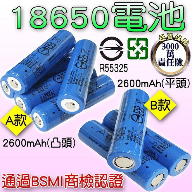 興雲網購 2600mAh鋰電池18650 高容量手電筒頭燈電池 通過BSMI認證, 1個, A款凸頭(藍), 藍