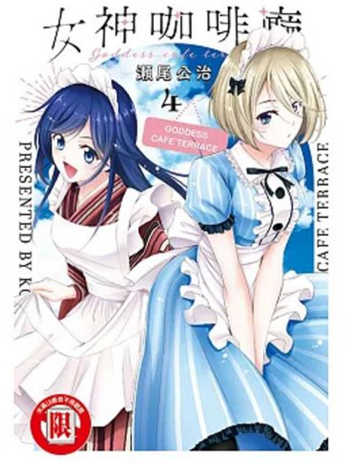 女神咖啡廳 1-5 漫畫 瀬尾公治原作 東立出版 附書套, 03