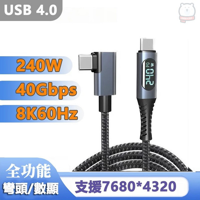 USB4.0 8K影音傳輸線 240W快充 數顯編織彎頭數據線 1米, 1個