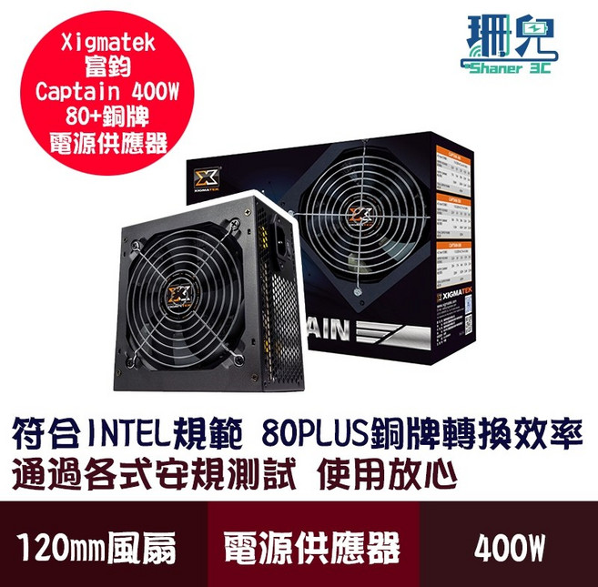 Xigmatek Captain 400W 80+銅牌電源供應器 120MM靜音風扇, 1個
