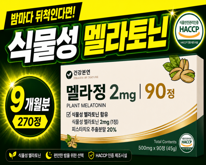 건강본연 고함량 2mg 식물성 멜라토닌 함유 식약청인증 HACCP 멜라정, 3개, 90정