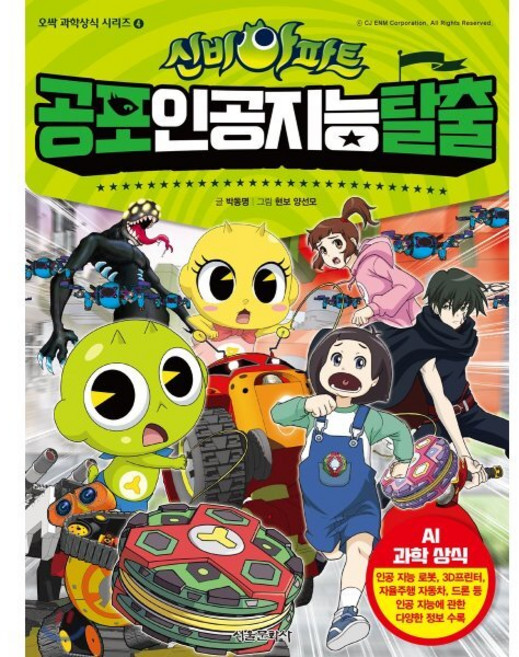 신비아파트 공포 인공 지능 탈출, 서울문화사, 신비아파트 오싹 과학상식 시리즈