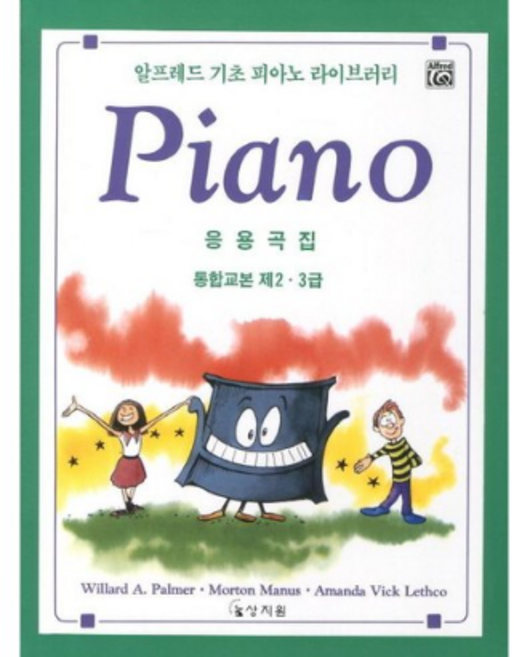 알프레드 기초 피아노 통합교본 2.3급 응용곡집, 상지원, 윌라드 A. 팔머 외
