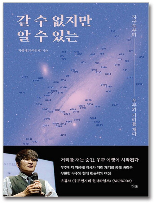 제이북스 갈 수 없지만 알 수 있는 - 지구로부터 우주의 거리를 재다 : 지웅배 우주먼지 책, 단품, 단품