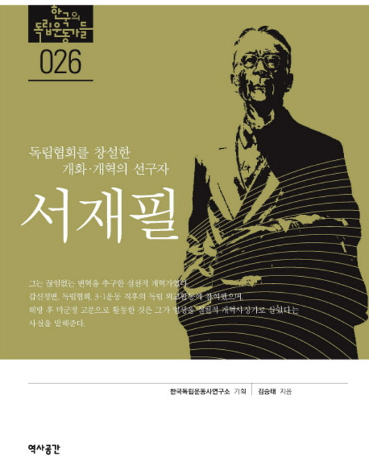 YeokSaGongGan 徐載弼： 創建獨立協會的開化改革先驅者, 金承泰 著