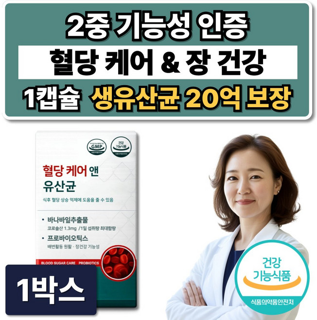 혈당유산균 HAC01 식약청인증 / 혈당케어 유산균 당케어 바나바잎추출물, 1박스, 60정