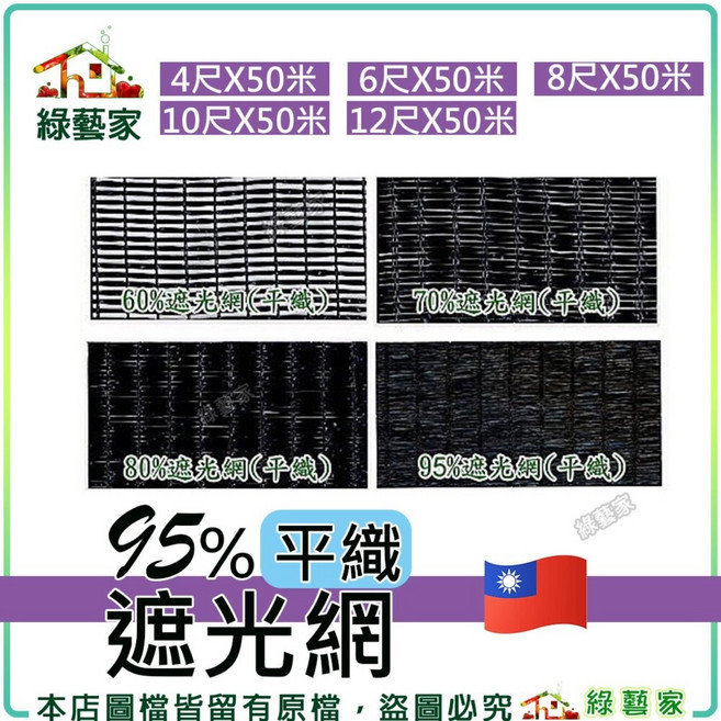 綠藝家 95% 平織遮光網 寬度4尺 12尺 長度50米 蘭花網 遮陽網 防曬網 隔熱網 PE編織, 4尺*50米, N/A