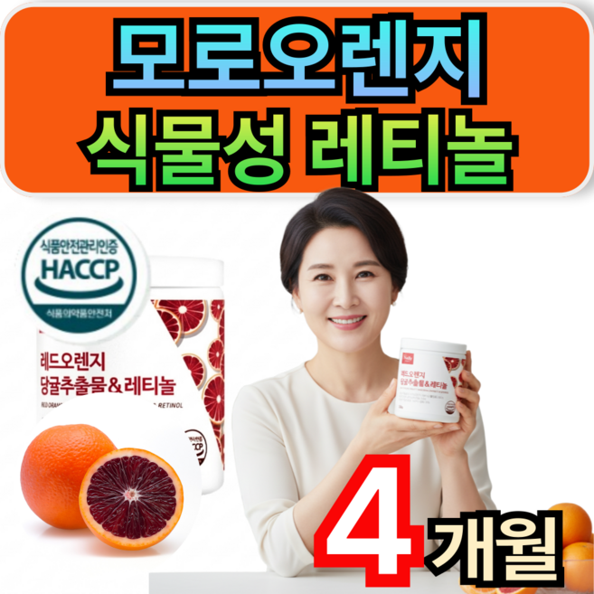 모로오렌지 식물성 레티놀 모링가잎 추출물 당귤 추출분말 먹는레티놀 휘게라이프, 4개, 120g