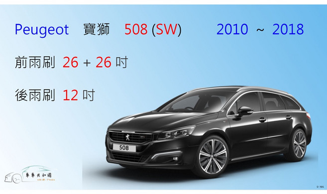 車車共和國 Peugeot 寶獅 (標緻) 508 508SW 旅行車 軟骨雨刷 雨刷錠, 1個, 後雨刷(12) 1支,鍍膜矽膠