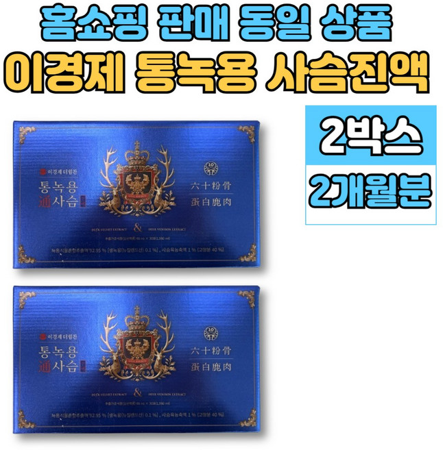 이경제 이경재 통 녹용 사슴 진액 즙 녹용팁 분골 상대 중대 하대 녹육 사슴육 침향 홍삼, 2박스, 1.98L