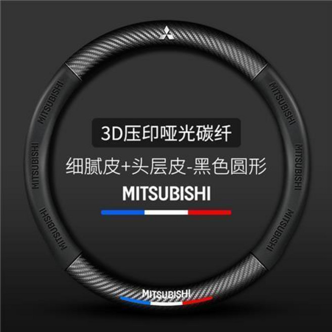 Mitsubishi 三菱 方向盤套 碳纖維翻毛皮 Lancer Fortis Colt Plus Outlander 車把套, 纖+三色標+三菱標+黑色+圓形
