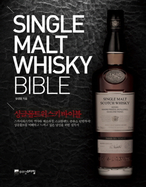 싱글몰트위스키 바이블, 유성운, 위즈덤스타일