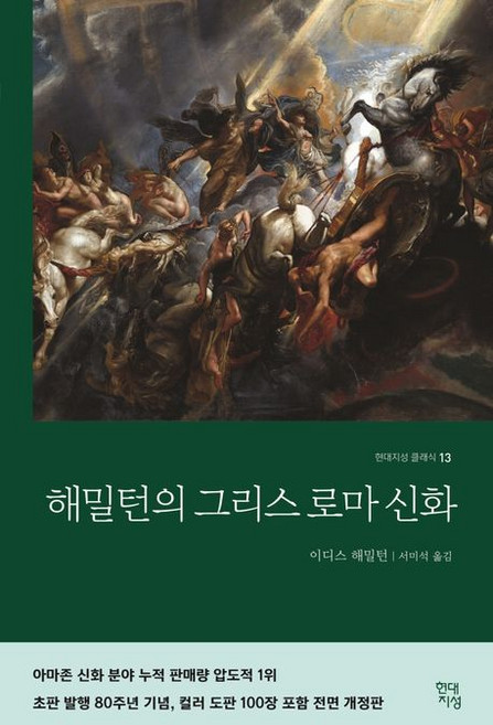 이디스 해밀턴 해밀턴의 그리스로마신화, 1개