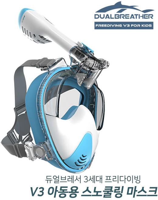 듀얼브레서 스노쿨링마스크 프리다이빙 V3 아동용 (5~10세), 스카이
