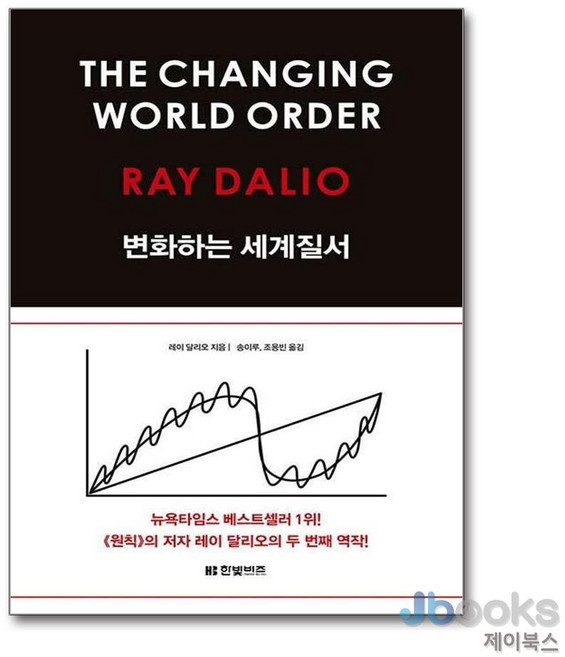[제이북스] 변화하는 세계 질서 : 레이 달리오 THE CHAGING WORLD ORDER (양장), 한빛비즈