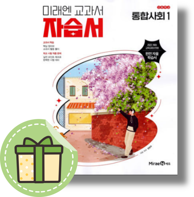 2026 미래엔 통합사회1 자습서 고1 (고등1학년) #안전포장#Newbook