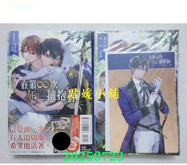東立小說 在第 次死亡擁抱你 1 (首刷附錄版) 草子信