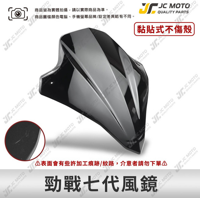 JC-MOTO 勁戰七代 黏貼式風鏡, 1個, 黑色黏貼式風鏡,勁戰七代