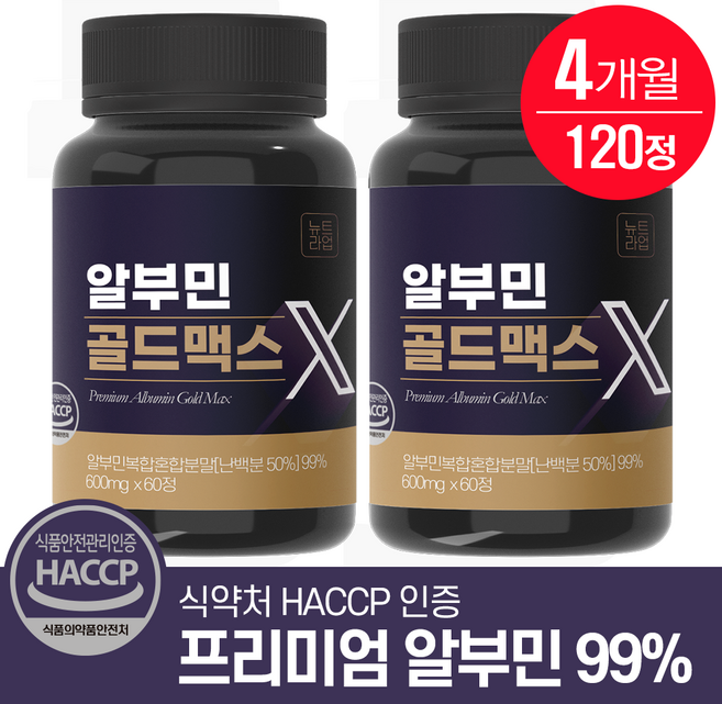 뉴트라업 알부민 골드 맥스 식약청 HACCP 인증, 2개, 60회분