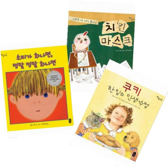 소피가 화나면 정말 정말 화나면 + 쿠키 한 입의 인생 수업 + 치킨 마스크 [전3권]