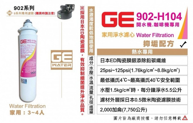 GE 902-H104 家用淨水濾心 熱水專用 抑垢配方 2000加侖容量, 1個