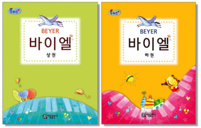 플러스 바이엘 (상권) / 플러스 바이엘 (하권) (전2권) 아름출판사