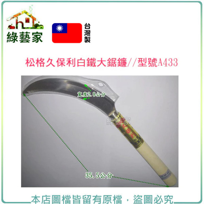 松格久保利 白鐵大鋸鐮 A433 台灣製造 堅固耐用 鋤草 鋸草 鐮刀, 1個