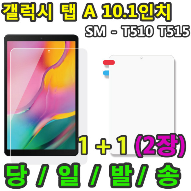 삼성 갤럭시탭A 10.1 호환 액정 보호필름 1+1 2매 SM-T510 T515 T515N, 보호필름1+1 총2매