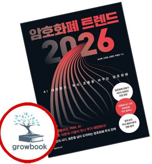 암호화폐 트렌드 2026 (GROW BOOK 그로우북) 비즈니스사고
