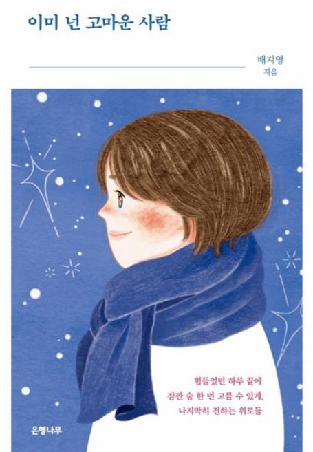 이미 넌 고마운 사람, NSB9791190492188, 은행나무