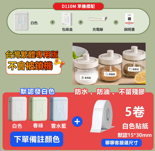 NIIMBOT 標籤列印機 新升級自動回紙功能, D110M【備註顏色】+5捲白色貼, 1套
