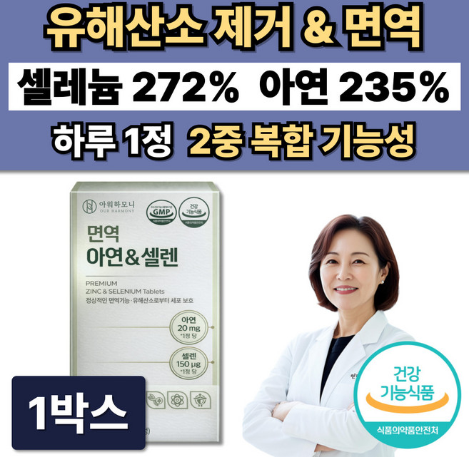 활성산소 유해산소제거 셀레늄 아연 면역 항산화 영양제 / 12박스 주문시 셀렌톡 증정, 1박스, 60정