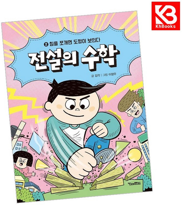 전설의 수학 2 힘을 쪼개면 도형이 보인다 책 + 책갈피 [KHBOOKS]