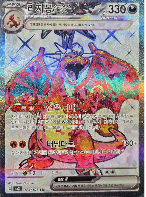 포켓몬카드 흑염의지배자 리자몽ex SR, 1, 1개