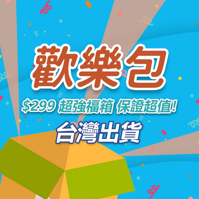 驚喜箱 福箱 福袋 網拍盲包