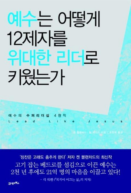 예수는 어떻게 12제자를 위대한 리더로 키웠는가, 21세기북스, 켄 블랜차드,필 하지스 공저/조천제 역