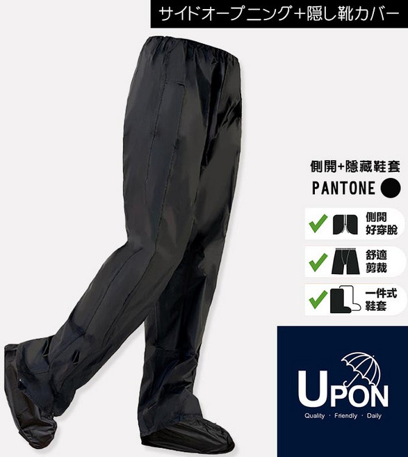 UPON雨褲-3D側開立體雨褲UR117(附鞋套)-側邊全開設計 穿脫方便 耐磨防水 夜間反光條
