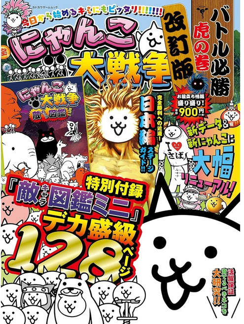 냥코 대전쟁 배틀 필승 호랑이책 공략집 개정판 (카도카와 게임 무크), KADOKAWA