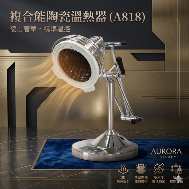 複合能陶瓷溫熱器 A801, A-818(大，3+1旋鈕)