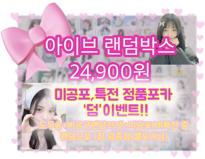 아이브랜덤박스 미공포특전포카증정 아이브랜박 도무송비공굿 아이브랜덤박스 특전덤증정, (돔송랜박35셋+미공포특전1장랜덤)