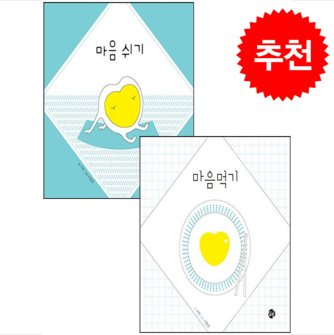 마음 쉬기+마음 먹기 세트 + 쁘띠수첩 증정, 달그림