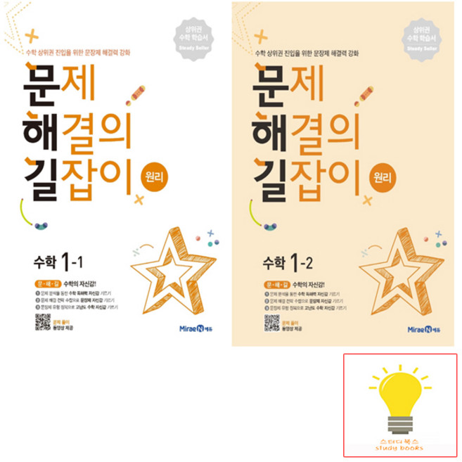 문제 해결의 길잡이 원리 초등 수학 1학년 낱권 세트 (전2권) 미래엔, 단품