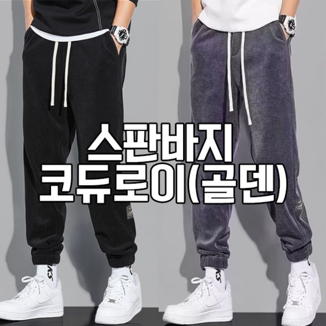 차쿠 1+1 남성 겨울 코르덴 바지 골덴 기모바지 코듀로이 트레이닝 바지 스판바지 방한바지 작업복바지 빅사이즈