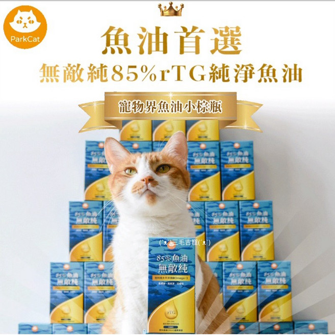 ParkCat 無敵純rTG寵物魚油，犬貓適用，高濃度Omega-3, 1個, 一瓶, 30ml, 歐米伽 3