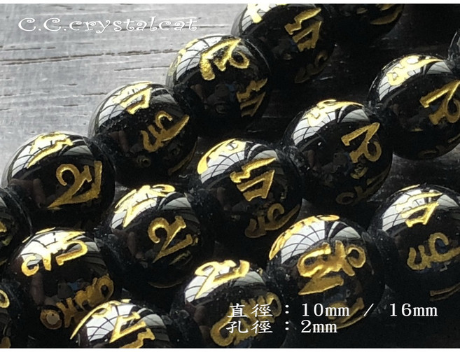 C.C.crystalcat 黑瑪瑙雕刻六字真言手創飾品配件 黑色圓珠 10mm至16mm多尺寸可選 單顆販售, 約14mm, 1個