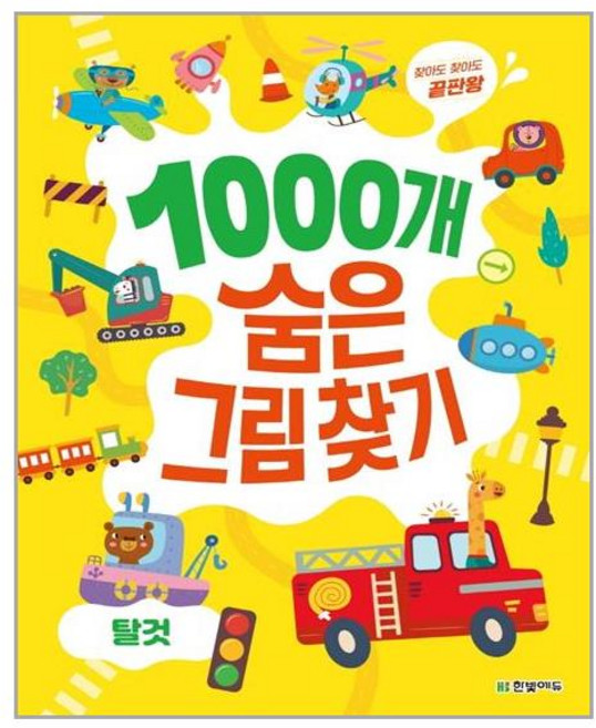 한빛에듀 1000개 숨은그림찾기 탈것 (마스크제공), 단품, 단품